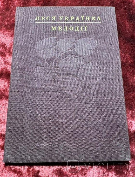 Леся Украинка. Мелодии. Поэзии