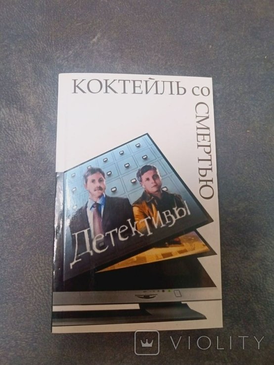 И.Б. Богданова. Коктейль со смертью
