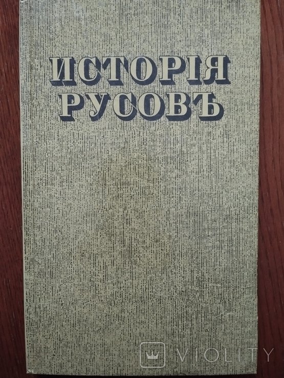 Г. Каниский. История русов