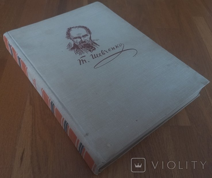 Т. Г. Шевченко. Жизнь и творчество в портретах, иллюстрациях, документах