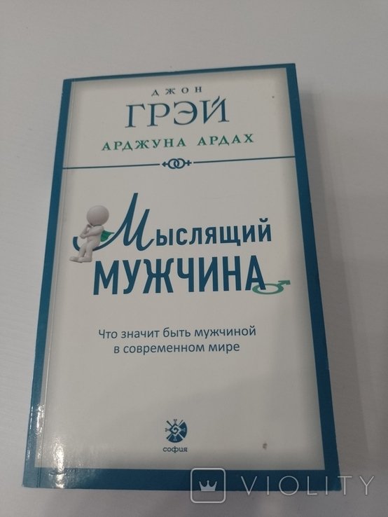 Д. Грэй. Мыслящий мужчина