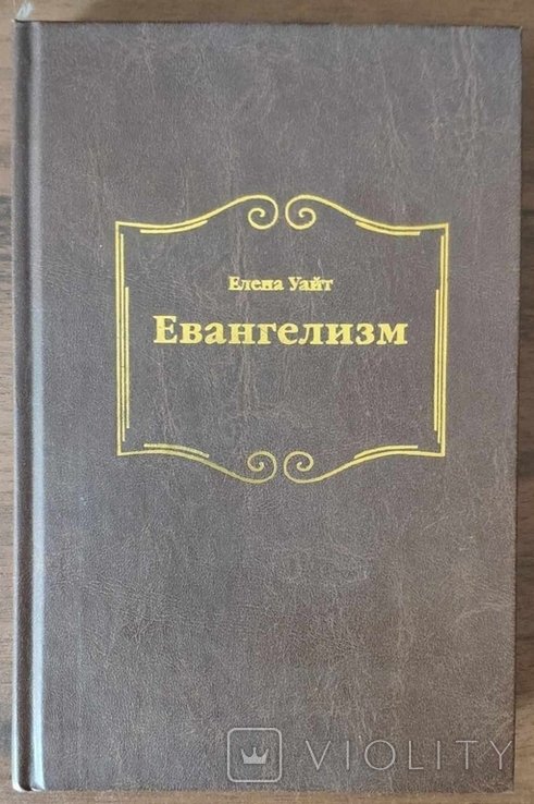 Э. Уайт. Евангелизм