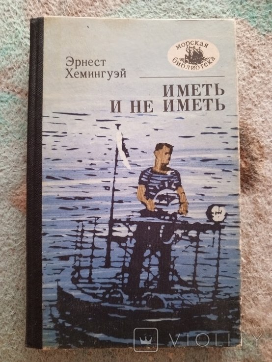 Э. Хемингуэй. Иметь и не иметь