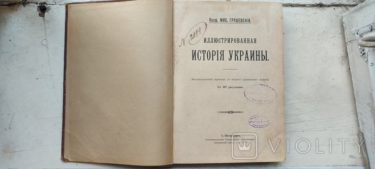 М.С. Грушевский. Иллюстрированная история Украины