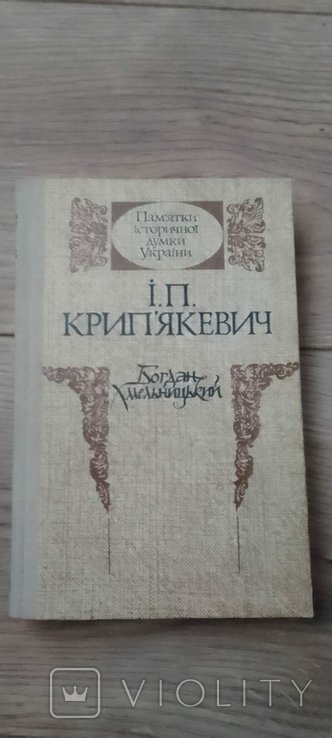 И.П. Крипякевич. Богдан Хмельницкий