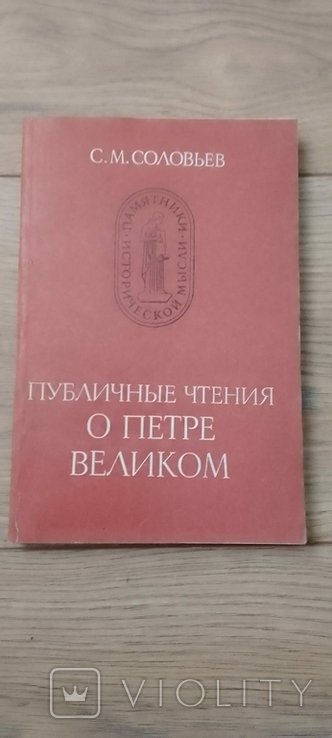С.М. Соловьев. Публичные чтения о Петре Великом