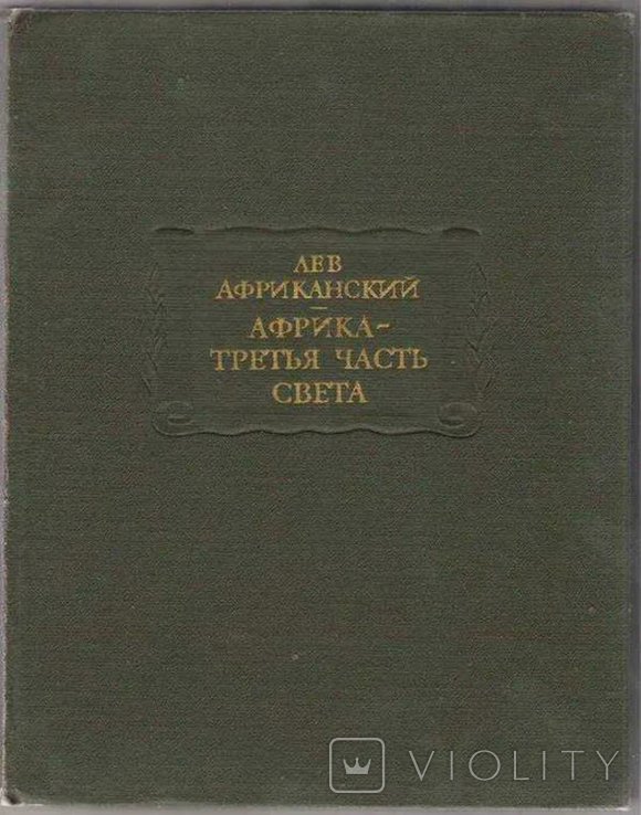 Л. Африканский. Африка Третья Часть Мира