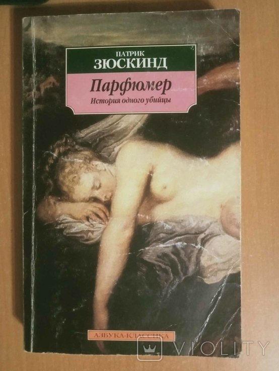 П. Зюскинд. Парфюмер. История одного убийцы