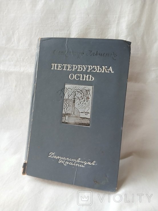 О. Ильченко. Петербургская Осень