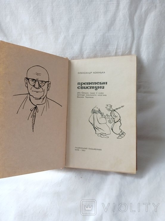 О. Ковінька. Превелебные свистуны