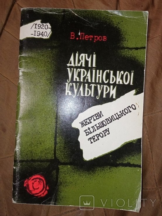 В. Петров. Деятели украинской культуры (жертвы большевистского террора) Расстрелянное Возрождение