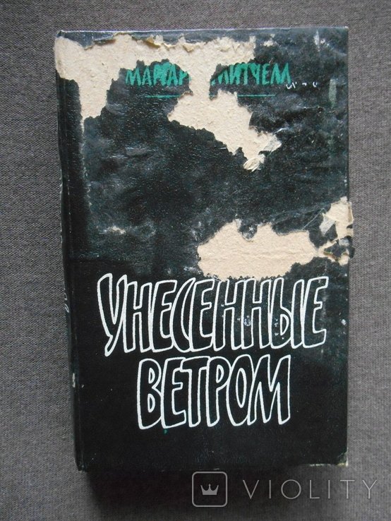 М. Митчелл. Заблудшие в ветре