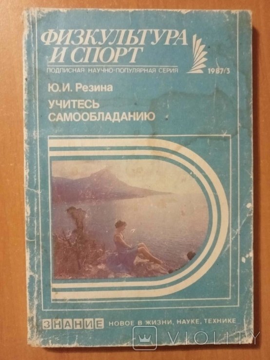Ю.И. Резина. Учитесь самообладанию