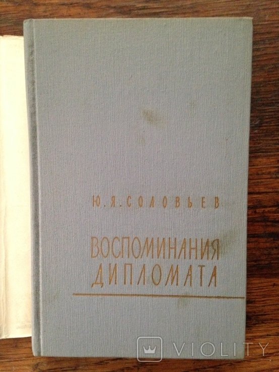 Соловьев. Воспоминания дипломата