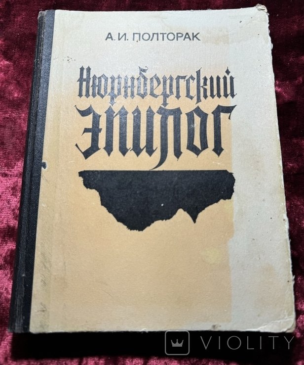 А.И. Полторак. Нюрнбергский эпилог