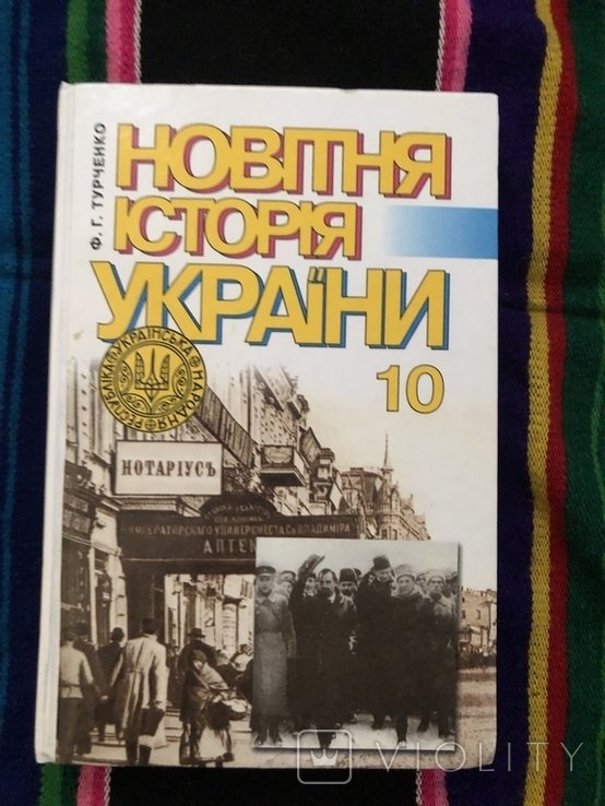 Турченко. Новая история Украины