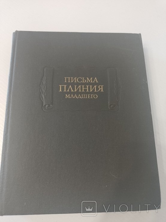 Плиний. Письма Плиния Младшего. Книги 110