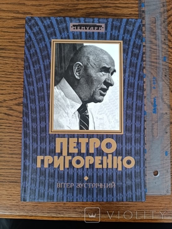 П. Григоренко. Ветер встречный