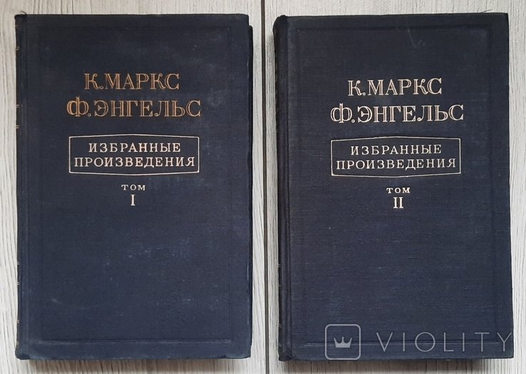К. Маркс. Выбранные произведения в двух томах