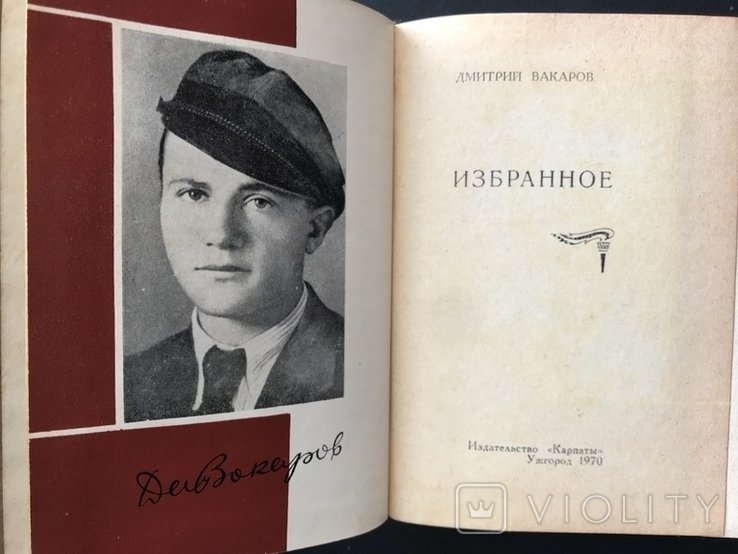 Вакаров. Закарпаття