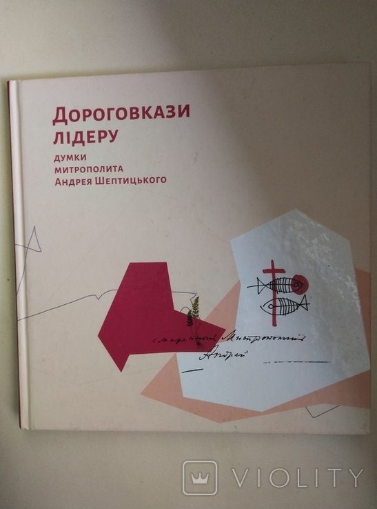 А. Шептицький. Дороговкази Лідеру
