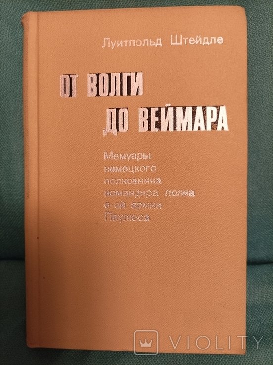 Л. Штейдле. От Волги до Веймера