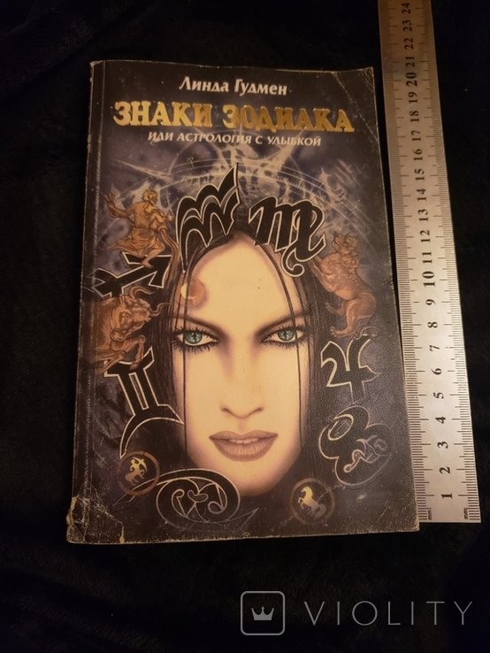 Л. Гудмен. Знаки зодиака, или астрология с улыбкой
