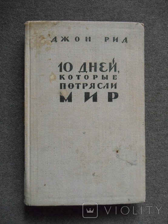 Д. Рид. 10 дней которые потрясли мир