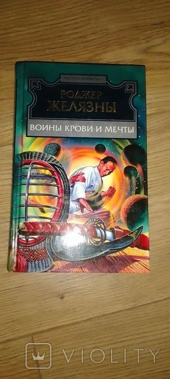 Р. Желязны. Воины крови и мечты