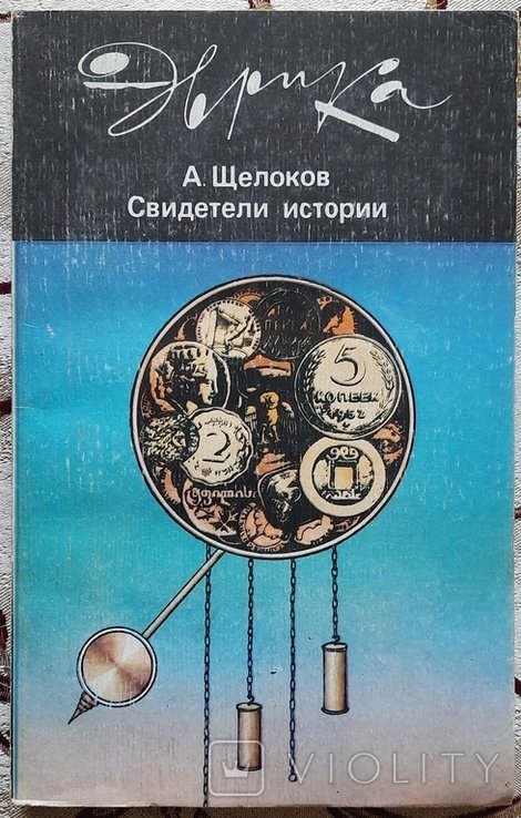 А.Щелоков. Свидетели истории