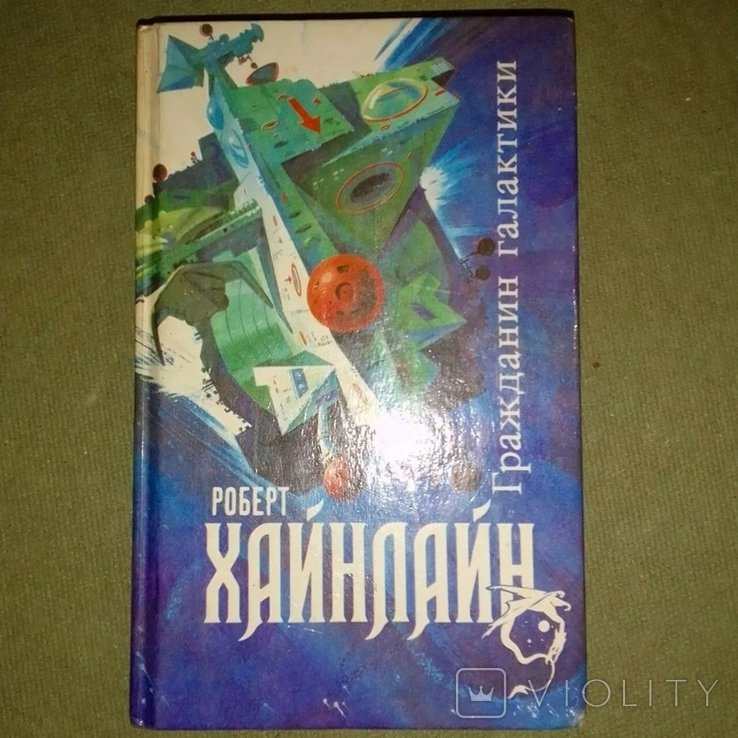 Р. Хайнлайн. Двойная звезда