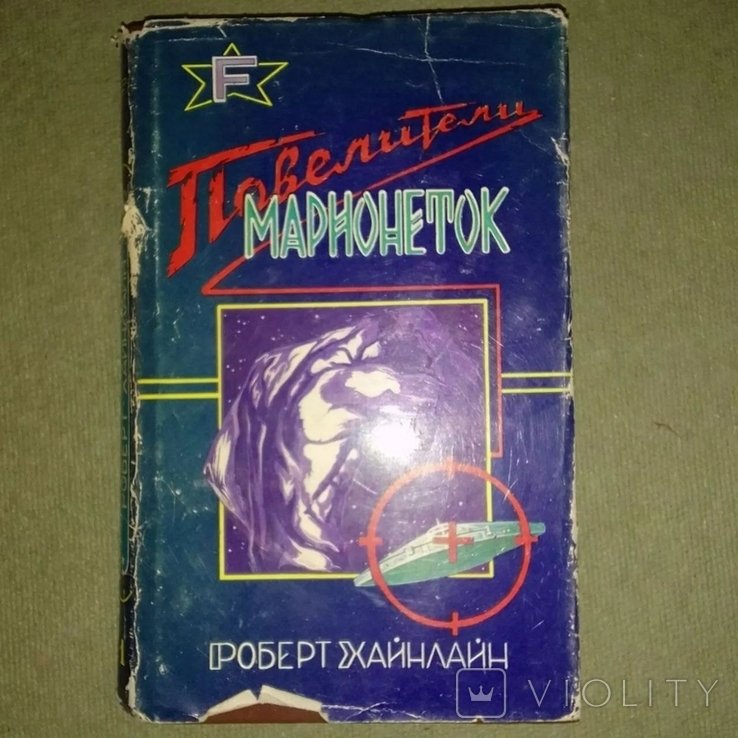 Р. Хайнлайн. Повелители марионеток