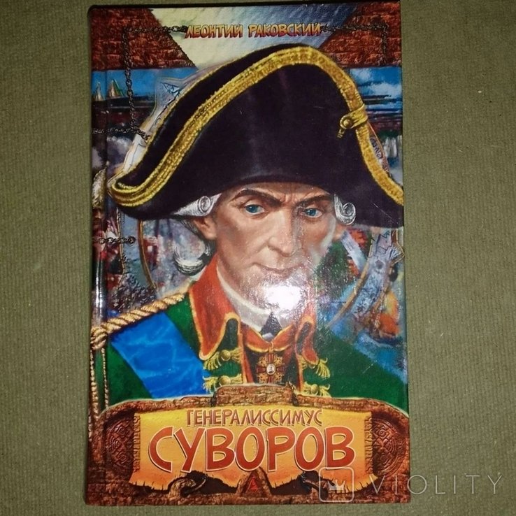 Суворов. Раковский Генералиссимус