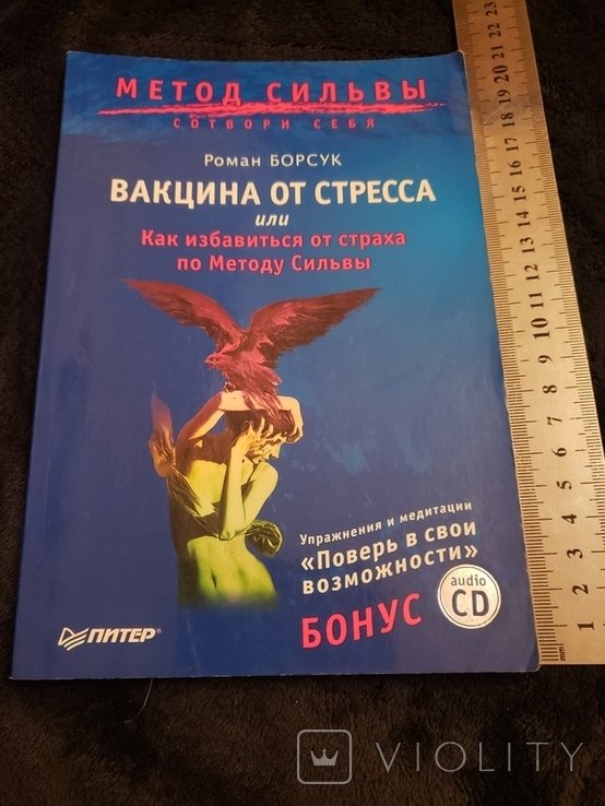 Р. Борсук. Вакцина от стресса. Метод Сильвы