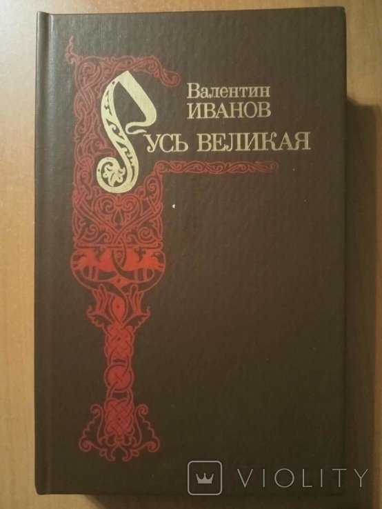 В.Ф. Иванов. Русь Великая