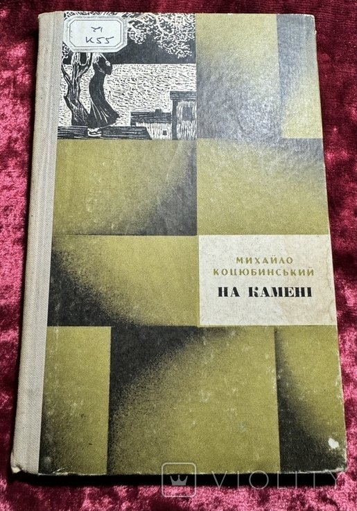 М. Коцюбинский. На камне. Крымские рассказы и письма