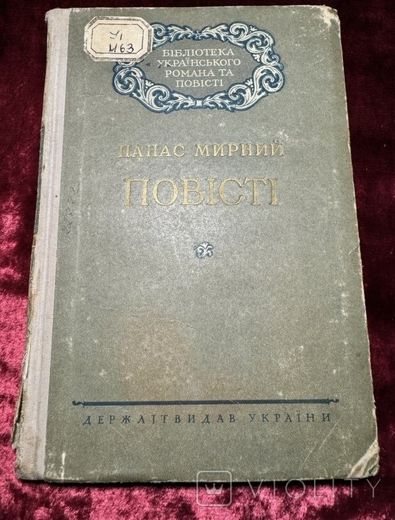 П.М. Мирный. Повести