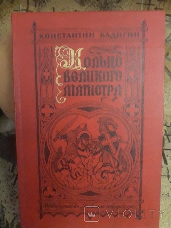 Бадигин. Кольцо великого магистра