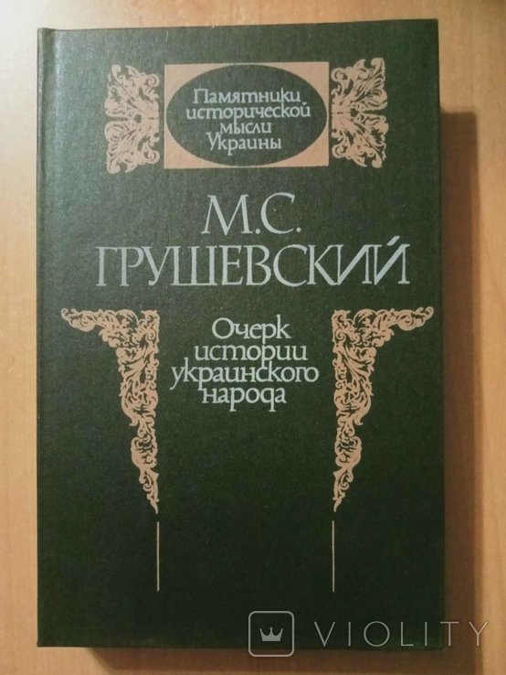 М.С. Грушевский. Очерк истории украинского народа