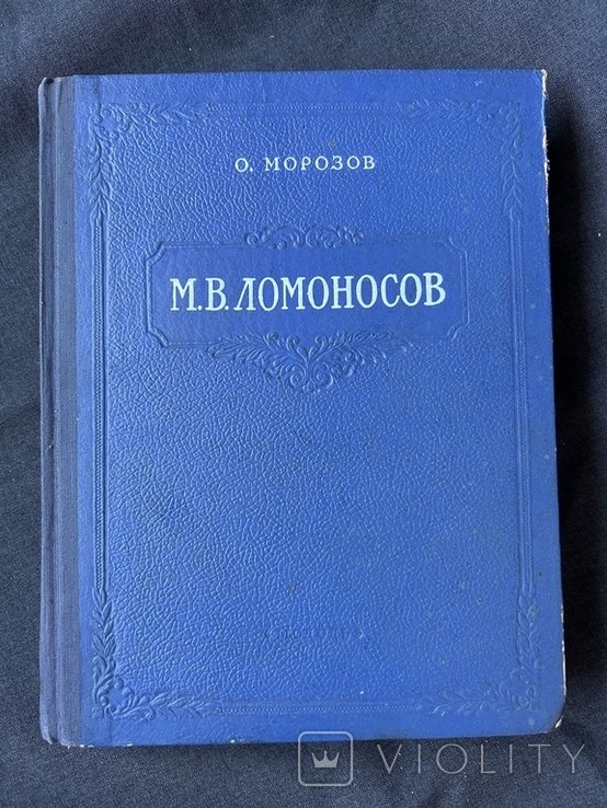 М.В. Ломоносов. О Морозов