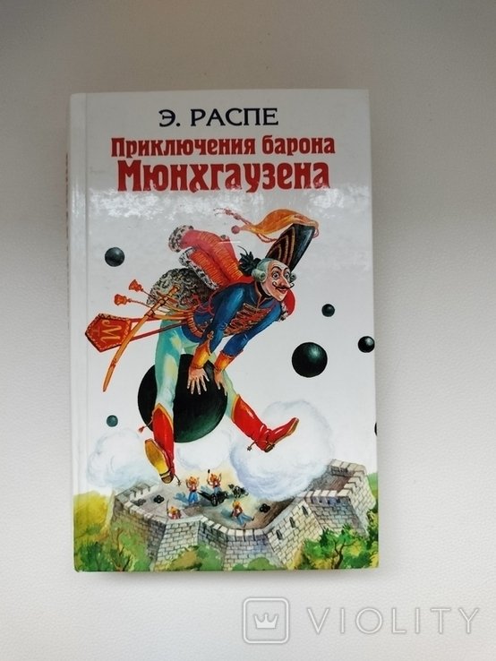 Э. Распе. Приключения барона Мюнхгаузена