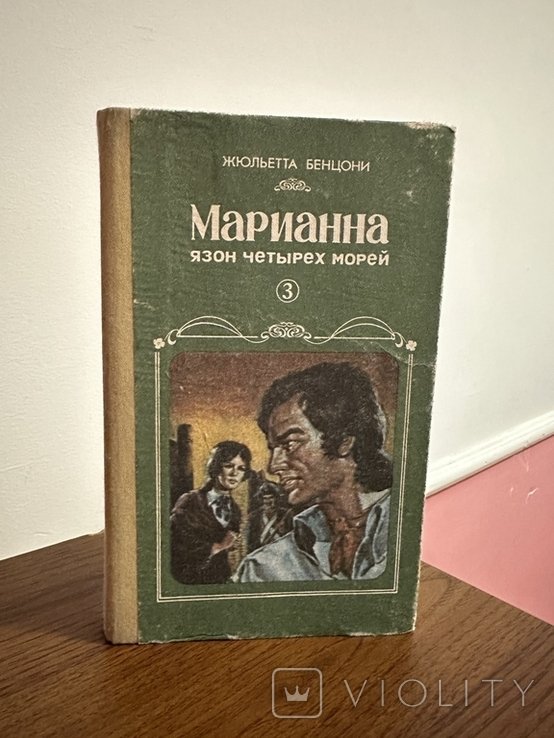 Ж. Бенцони. Марианна и Язон четырех морей
