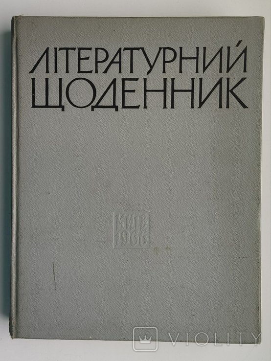 М. Терещенко. Литературный дневник