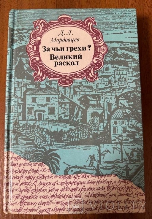 Д.Л. Мордовцев. За чьи грехи? Великий раскол