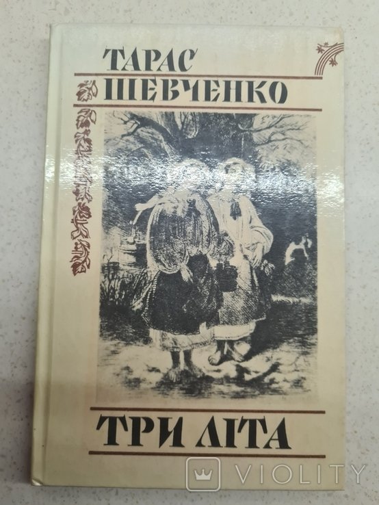 Т. Шевченко. Три лета