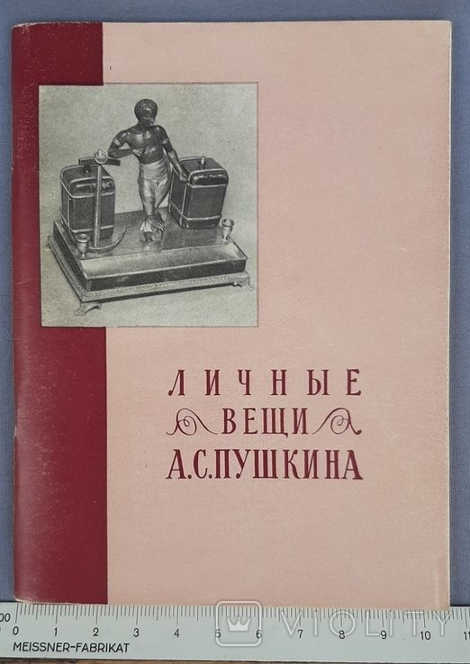 Л.П. Февчук. Личные вещи А.С. Пушкина
