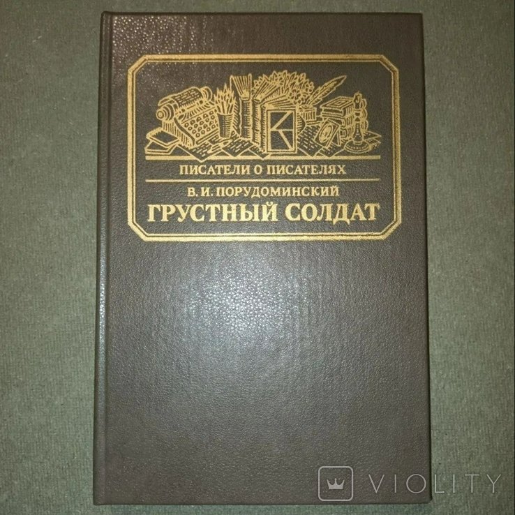 Гаршин. Грустный солдат или жизнь