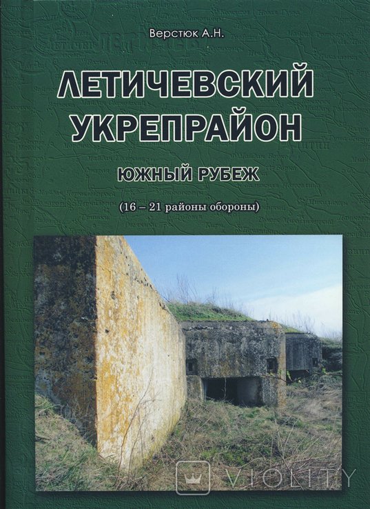 А.Н. Верстюк. Летичевский укрепрайон. Южный рубеж