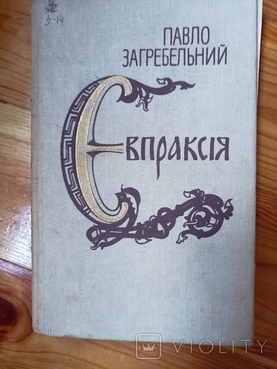 Евпраксия
