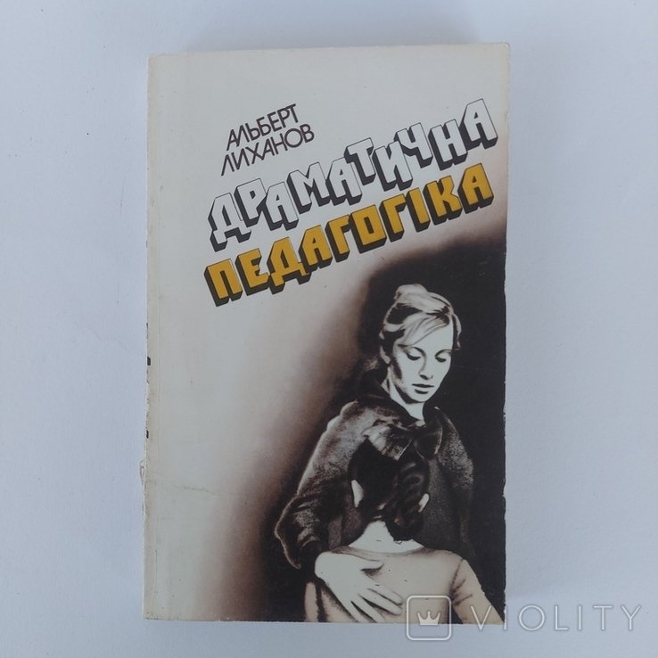 А.А. Лиханов. Драматическая педагогика: Наблюдения конфликтных ситуаций
